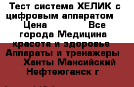 Тест-система ХЕЛИК с цифровым аппаратом  › Цена ­ 20 000 - Все города Медицина, красота и здоровье » Аппараты и тренажеры   . Ханты-Мансийский,Нефтеюганск г.